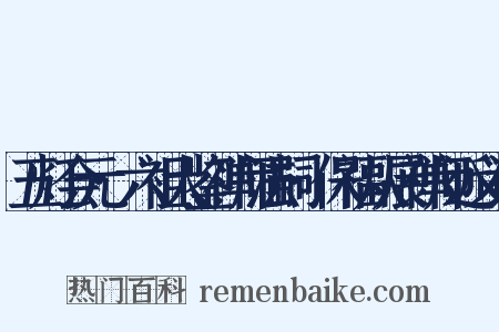 五灯会元·六祖大鉴禅师法嗣·保福从展禅师近义词是什么意思的图片
